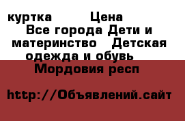 Glissade  куртка, 164 › Цена ­ 3 500 - Все города Дети и материнство » Детская одежда и обувь   . Мордовия респ.